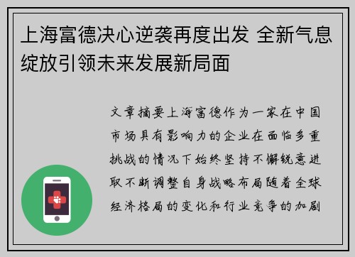 上海富德决心逆袭再度出发 全新气息绽放引领未来发展新局面