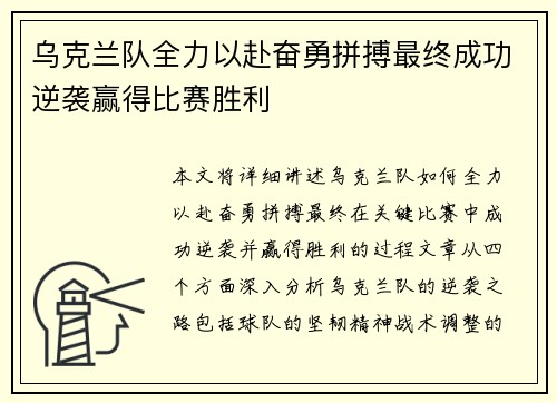 乌克兰队全力以赴奋勇拼搏最终成功逆袭赢得比赛胜利