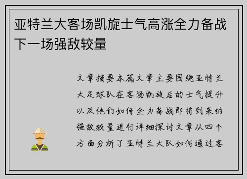 亚特兰大客场凯旋士气高涨全力备战下一场强敌较量