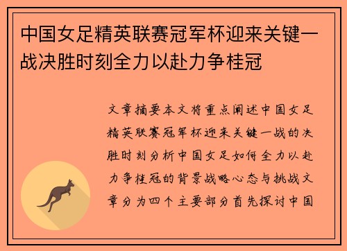 中国女足精英联赛冠军杯迎来关键一战决胜时刻全力以赴力争桂冠