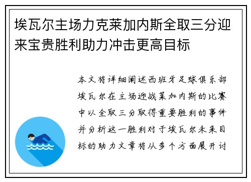 埃瓦尔主场力克莱加内斯全取三分迎来宝贵胜利助力冲击更高目标