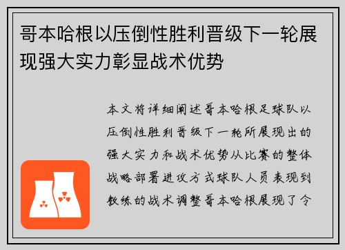 哥本哈根以压倒性胜利晋级下一轮展现强大实力彰显战术优势