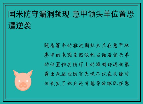 国米防守漏洞频现 意甲领头羊位置恐遭逆袭