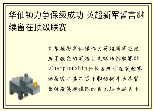 华仙镇力争保级成功 英超新军誓言继续留在顶级联赛