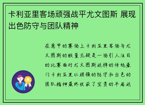 卡利亚里客场顽强战平尤文图斯 展现出色防守与团队精神