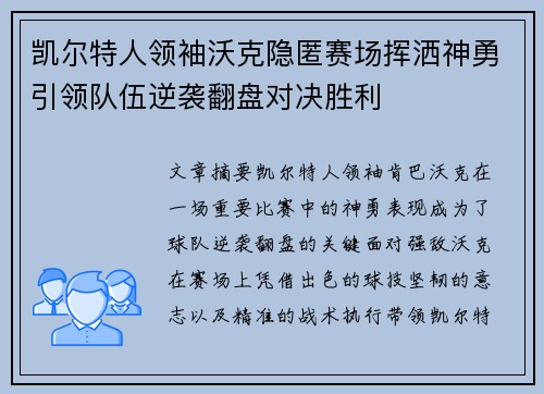 凯尔特人领袖沃克隐匿赛场挥洒神勇引领队伍逆袭翻盘对决胜利