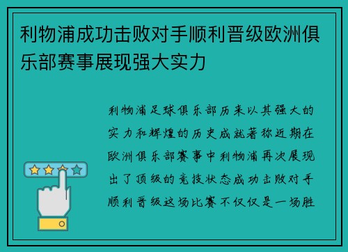 利物浦成功击败对手顺利晋级欧洲俱乐部赛事展现强大实力