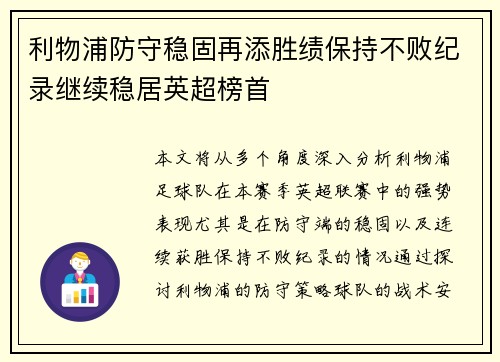 利物浦防守稳固再添胜绩保持不败纪录继续稳居英超榜首