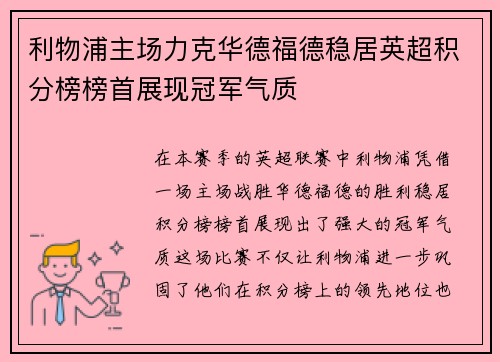 利物浦主场力克华德福德稳居英超积分榜榜首展现冠军气质