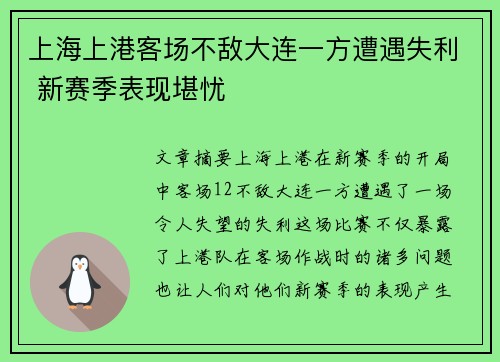 上海上港客场不敌大连一方遭遇失利 新赛季表现堪忧