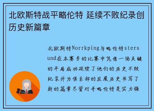 北欧斯特战平略伦特 延续不败纪录创历史新篇章