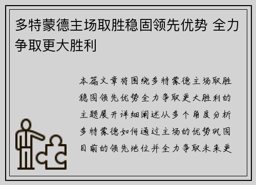 多特蒙德主场取胜稳固领先优势 全力争取更大胜利