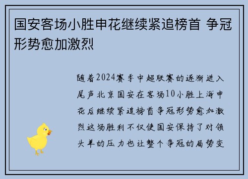 国安客场小胜申花继续紧追榜首 争冠形势愈加激烈