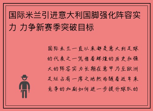 国际米兰引进意大利国脚强化阵容实力 力争新赛季突破目标