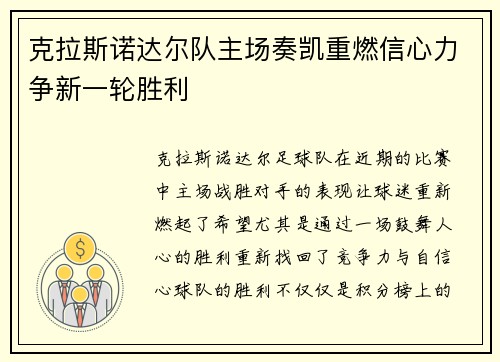 克拉斯诺达尔队主场奏凯重燃信心力争新一轮胜利