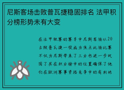 尼斯客场击败普瓦捷稳固排名 法甲积分榜形势未有大变