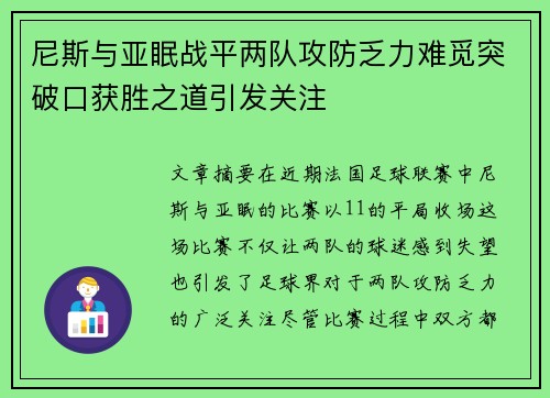 尼斯与亚眠战平两队攻防乏力难觅突破口获胜之道引发关注