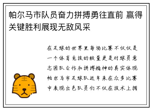 帕尔马市队员奋力拼搏勇往直前 赢得关键胜利展现无敌风采