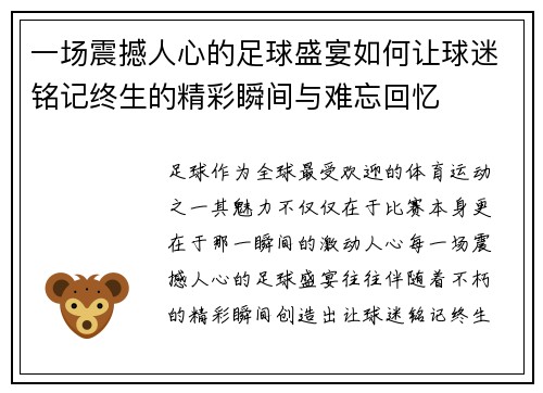 一场震撼人心的足球盛宴如何让球迷铭记终生的精彩瞬间与难忘回忆