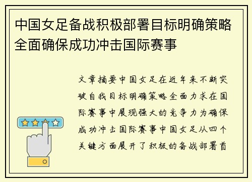 中国女足备战积极部署目标明确策略全面确保成功冲击国际赛事