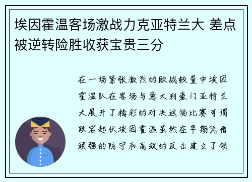 埃因霍温客场激战力克亚特兰大 差点被逆转险胜收获宝贵三分