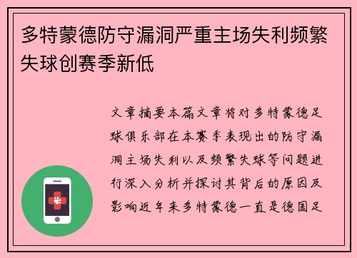 多特蒙德防守漏洞严重主场失利频繁失球创赛季新低
