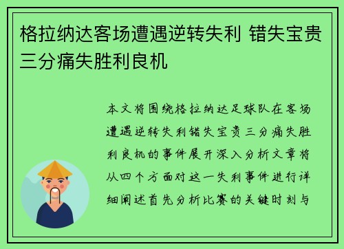 格拉纳达客场遭遇逆转失利 错失宝贵三分痛失胜利良机