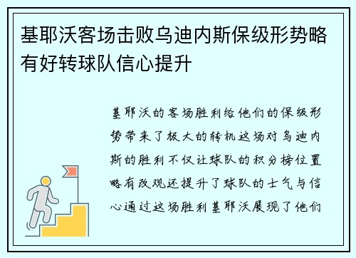 基耶沃客场击败乌迪内斯保级形势略有好转球队信心提升