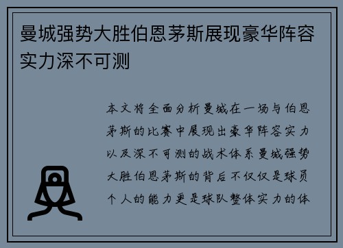 曼城强势大胜伯恩茅斯展现豪华阵容实力深不可测
