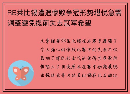 RB莱比锡遭遇惨败争冠形势堪忧急需调整避免提前失去冠军希望