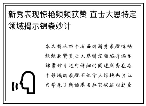 新秀表现惊艳频频获赞 直击大恩特定领域揭示锦囊妙计