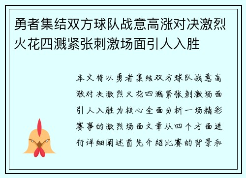 勇者集结双方球队战意高涨对决激烈火花四溅紧张刺激场面引人入胜