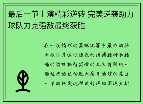 最后一节上演精彩逆转 完美逆袭助力球队力克强敌最终获胜