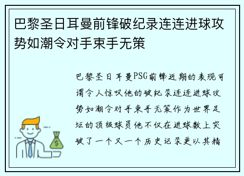 巴黎圣日耳曼前锋破纪录连连进球攻势如潮令对手束手无策