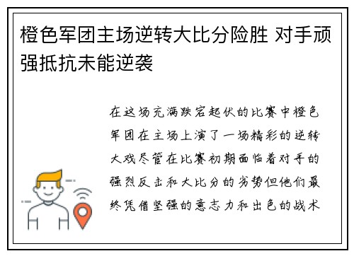 橙色军团主场逆转大比分险胜 对手顽强抵抗未能逆袭