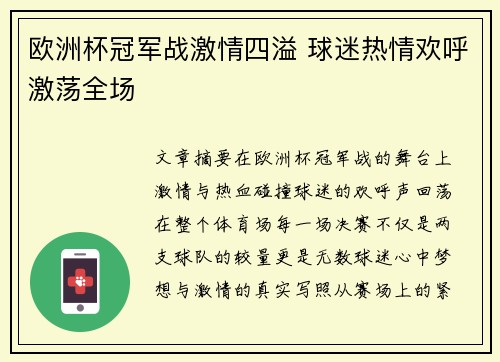 欧洲杯冠军战激情四溢 球迷热情欢呼激荡全场