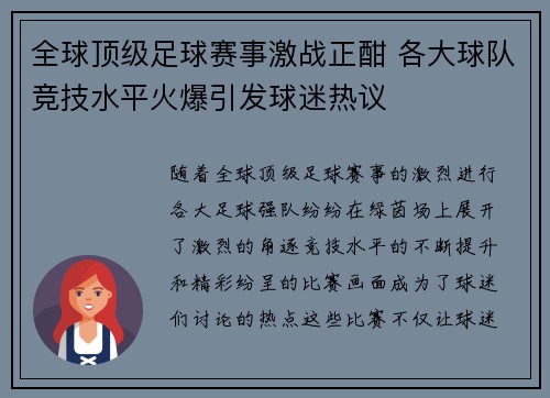 全球顶级足球赛事激战正酣 各大球队竞技水平火爆引发球迷热议