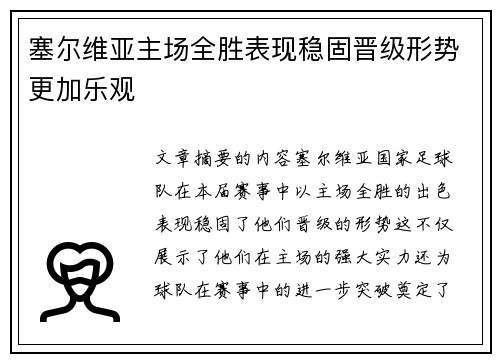 塞尔维亚主场全胜表现稳固晋级形势更加乐观