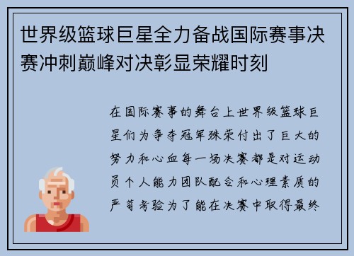 世界级篮球巨星全力备战国际赛事决赛冲刺巅峰对决彰显荣耀时刻