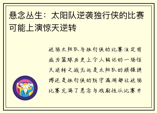 悬念丛生：太阳队逆袭独行侠的比赛可能上演惊天逆转