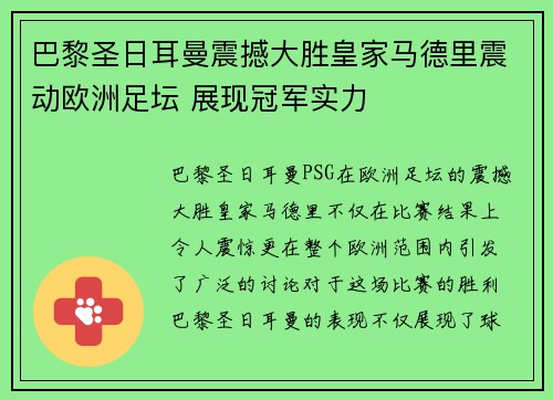 巴黎圣日耳曼震撼大胜皇家马德里震动欧洲足坛 展现冠军实力