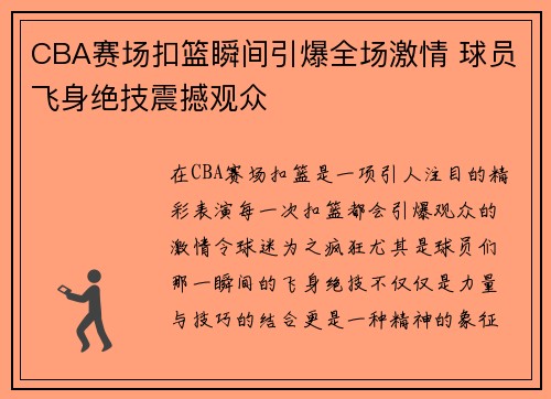 CBA赛场扣篮瞬间引爆全场激情 球员飞身绝技震撼观众