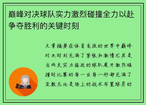 巅峰对决球队实力激烈碰撞全力以赴争夺胜利的关键时刻