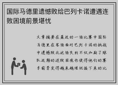国际马德里遗憾败给巴列卡诺遭遇连败困境前景堪忧