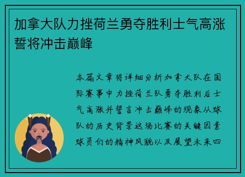 加拿大队力挫荷兰勇夺胜利士气高涨誓将冲击巅峰