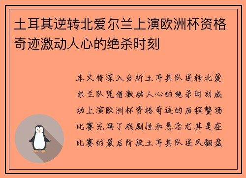 土耳其逆转北爱尔兰上演欧洲杯资格奇迹激动人心的绝杀时刻