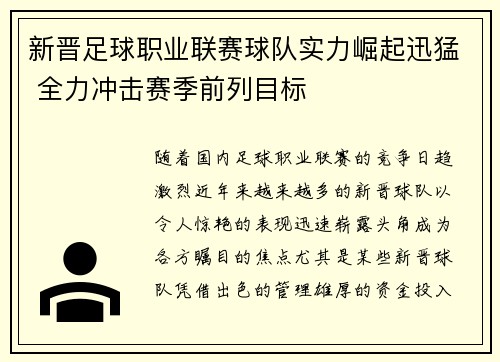 新晋足球职业联赛球队实力崛起迅猛 全力冲击赛季前列目标