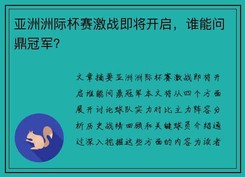 亚洲洲际杯赛激战即将开启，谁能问鼎冠军？