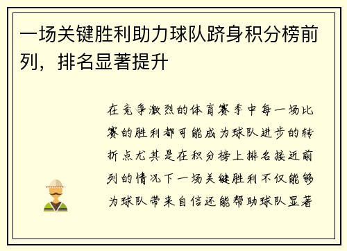 一场关键胜利助力球队跻身积分榜前列，排名显著提升