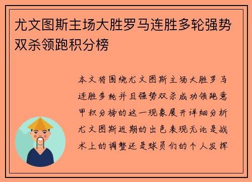尤文图斯主场大胜罗马连胜多轮强势双杀领跑积分榜